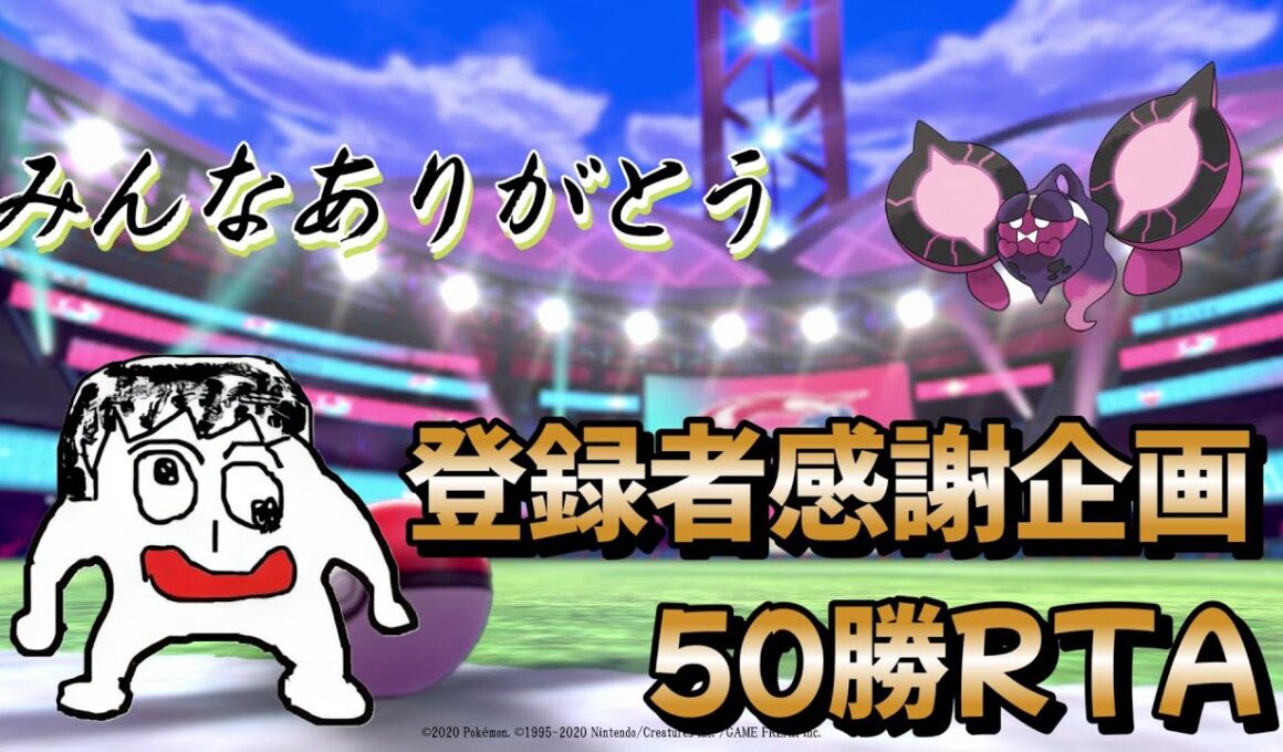 【ポケモンSV】登録者本当に感謝！！　50勝RTA！！パート2