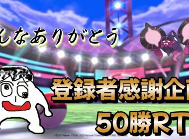 【ポケモンSV】登録者本当に感謝！！　50勝RTA！！パート2