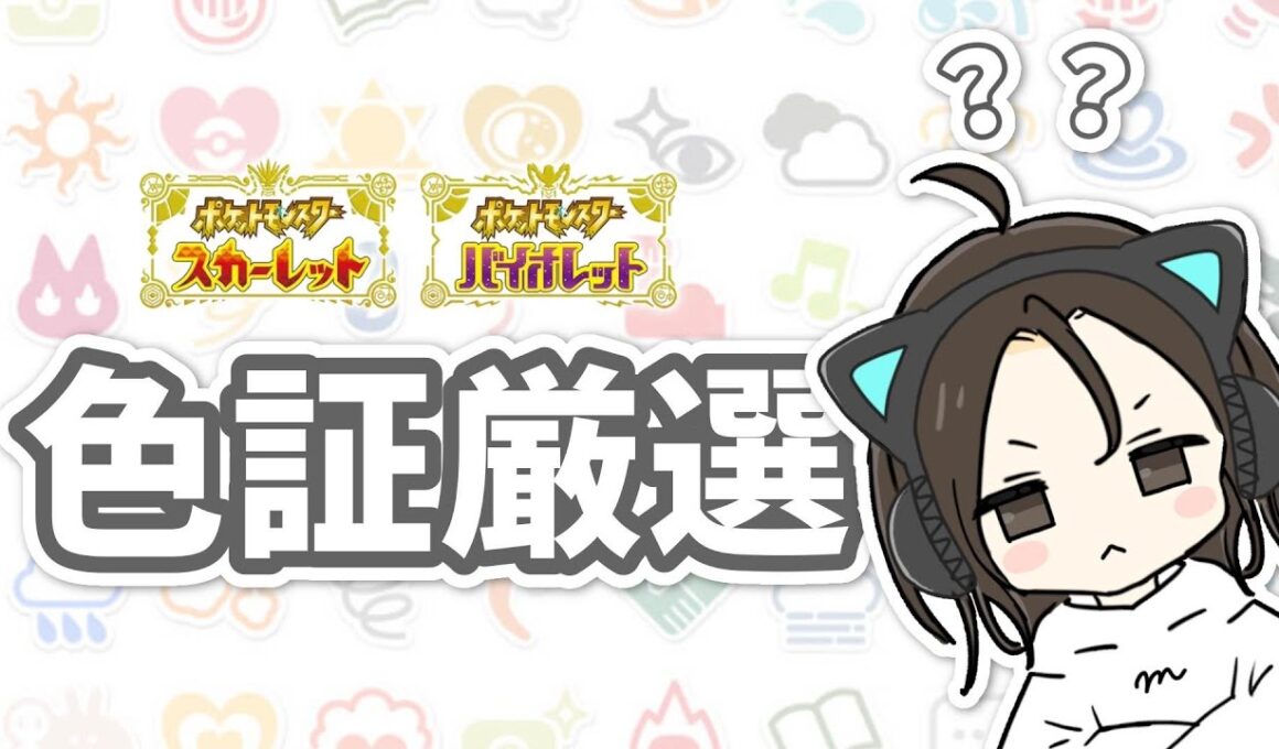 【ポケモン色証厳選】やっぱっぱーやっぱっぱー【女】