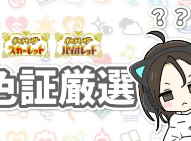 【ポケモン色証厳選】やっぱっぱーやっぱっぱー【女】