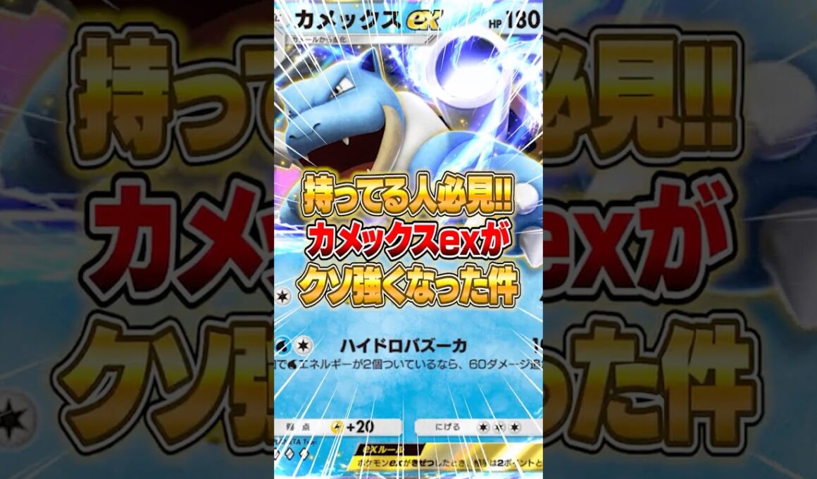 最新カメックスex構築が化け物な件ｗｗｗ #ポケポケ #ポケモン