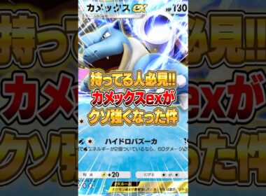 最新カメックスex構築が化け物な件ｗｗｗ #ポケポケ #ポケモン