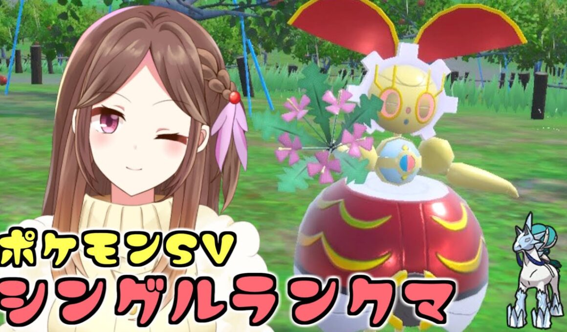 【ポケモンSV】500年前のマギアナと白バドでランクバトル！～かわいいポケモンがすき～【Live配信】