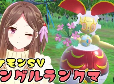 【ポケモンSV】500年前のマギアナと白バドでランクバトル！～かわいいポケモンがすき～【Live配信】
