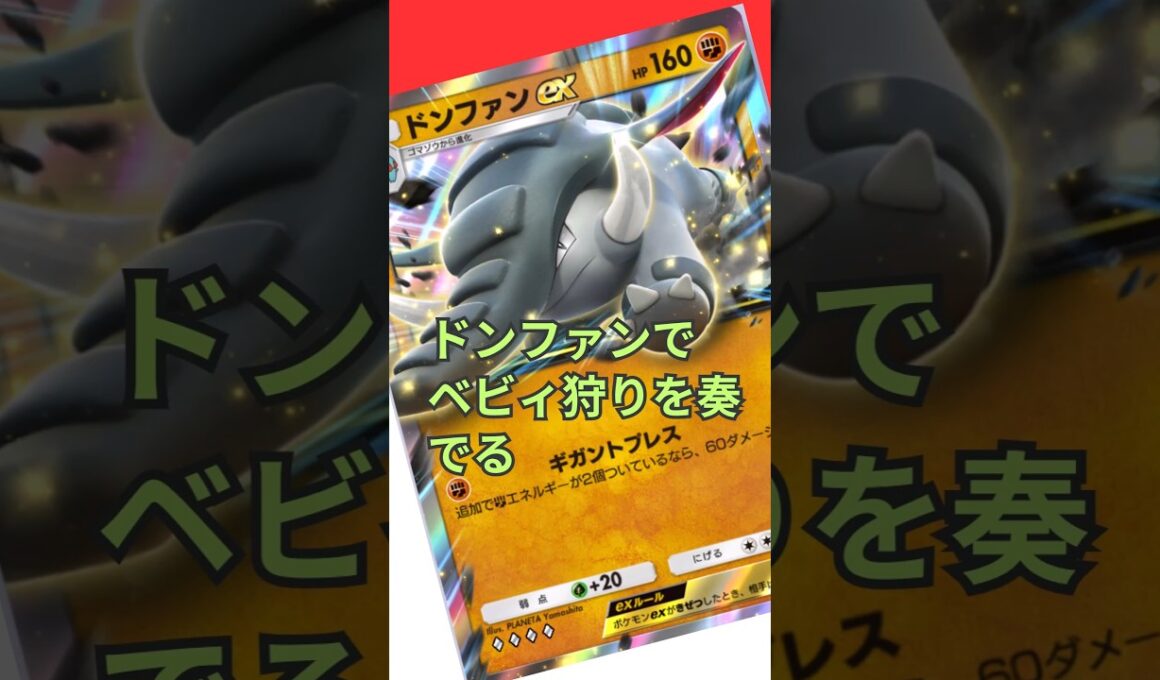 ドンファンはベビィにはめちゃくちゃイキれる#shorts #ポケポケ #ポケモンカード #pokemon