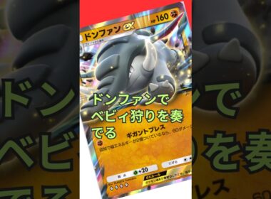 ドンファンはベビィにはめちゃくちゃイキれる#shorts #ポケポケ #ポケモンカード #pokemon