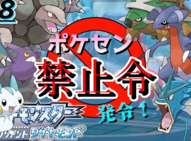 【ポケセン禁止】ポケモンダイパリメイク 初見 #08 ｜残りジムのタイプに恐れおののく者たち