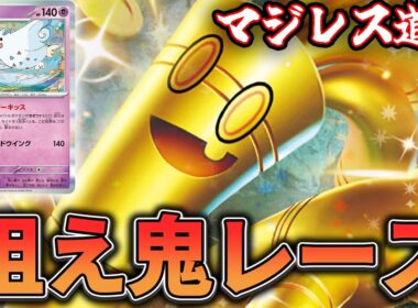 【マジレス道場】不利マッチでもコインで塗り変えろ！！！！　サーフゴーVSリザードン【ポケカ対戦】