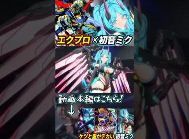 デカくて太くてたわわな初音ミク×ステフィ持ちエクプロ！ #星の翼 #星之翼 #starward #初音ミク #hatsunemiku #exvs #エクバ #ガンダム #gundam #shorts