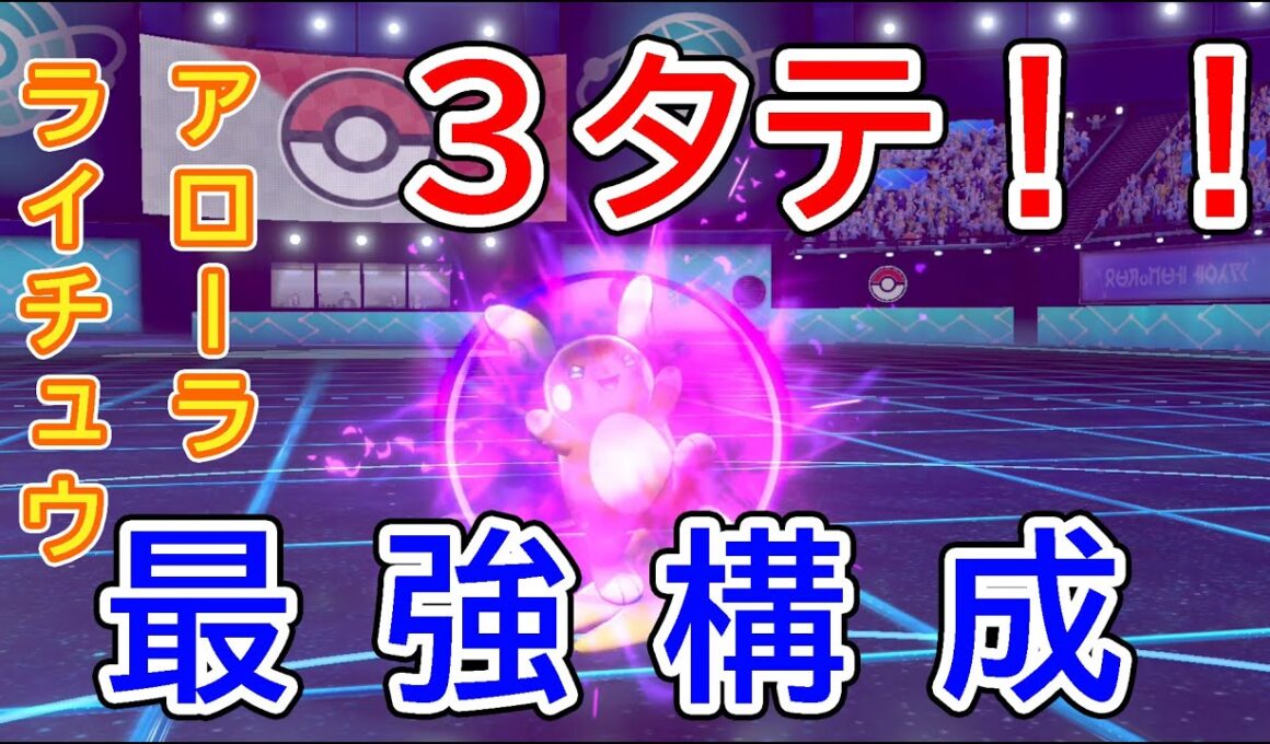 【ポケモン剣盾】アローラライチュウを使った最強の構成を見つけてしまった・・・