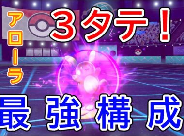 【ポケモン剣盾】アローラライチュウを使った最強の構成を見つけてしまった・・・