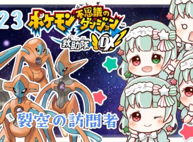 【ポケダンDX】#23 クリア後のストーリーをクリアする⭐ポケモン不思議のダンジョン救助隊DX【Vtuber】