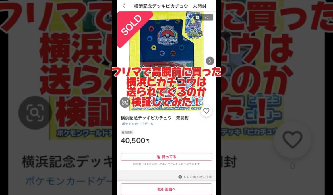 フリマで高騰前に買った横浜ピカチュウはちゃんと送られてくるのか検証してみた！ #ポケカ #ポケカ再販最新情報