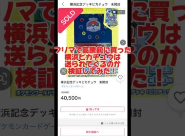 フリマで高騰前に買った横浜ピカチュウはちゃんと送られてくるのか検証してみた！ #ポケカ #ポケカ再販最新情報