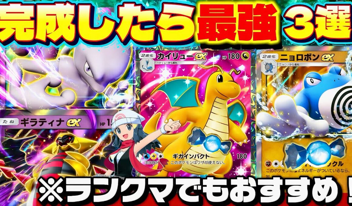 【ポケポケ】【最強デッキ】完成したら最強デッキ3選(まさはるセレクト)決めました！