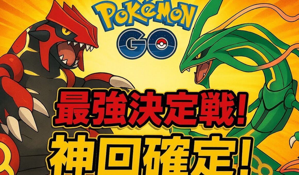「ポケモンGO メガマスターリーグ最強バトル！神回確定！」💫