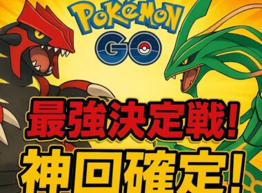 「ポケモンGO メガマスターリーグ最強バトル！神回確定！」💫