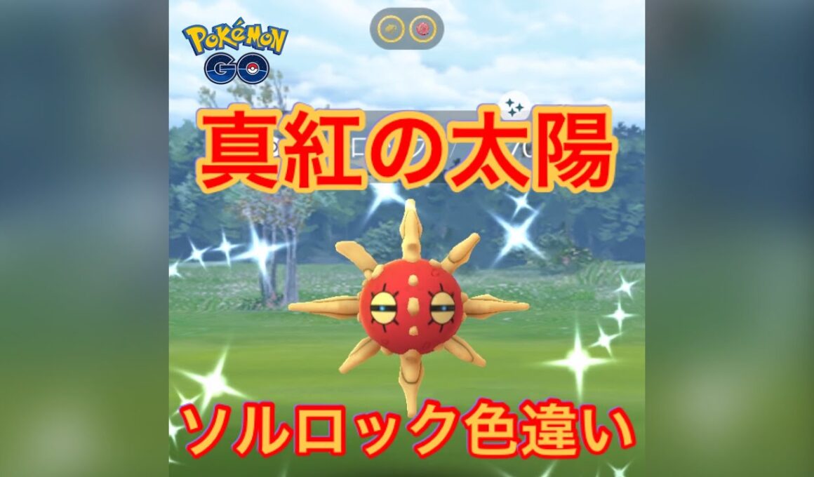 【ポケモンGO】真紅の太陽　ソルロック色違いゲットです！#shorts