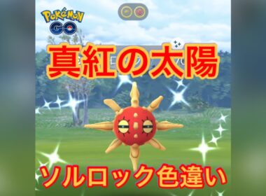 【ポケモンGO】真紅の太陽　ソルロック色違いゲットです！#shorts