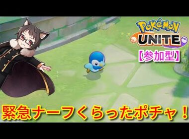 【参加型】緊急ナーフくらったポチャ！サーナイト激推し猫VTuberがポケモンユナイトをランクマ、カジュアル、カスタムで楽しく遊ぶ【Pokemon UNITE】