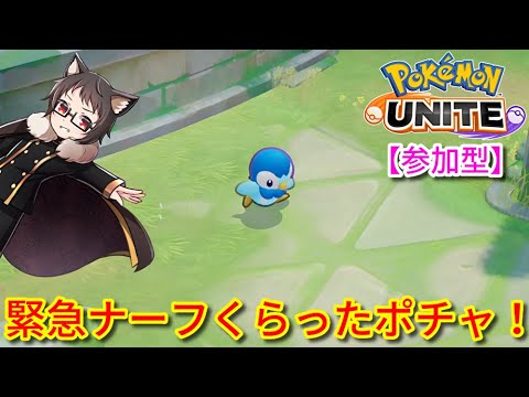 【参加型】緊急ナーフくらったポチャ！サーナイト激推し猫VTuberがポケモンユナイトをランクマ、カジュアル、カスタムで楽しく遊ぶ【Pokemon UNITE】