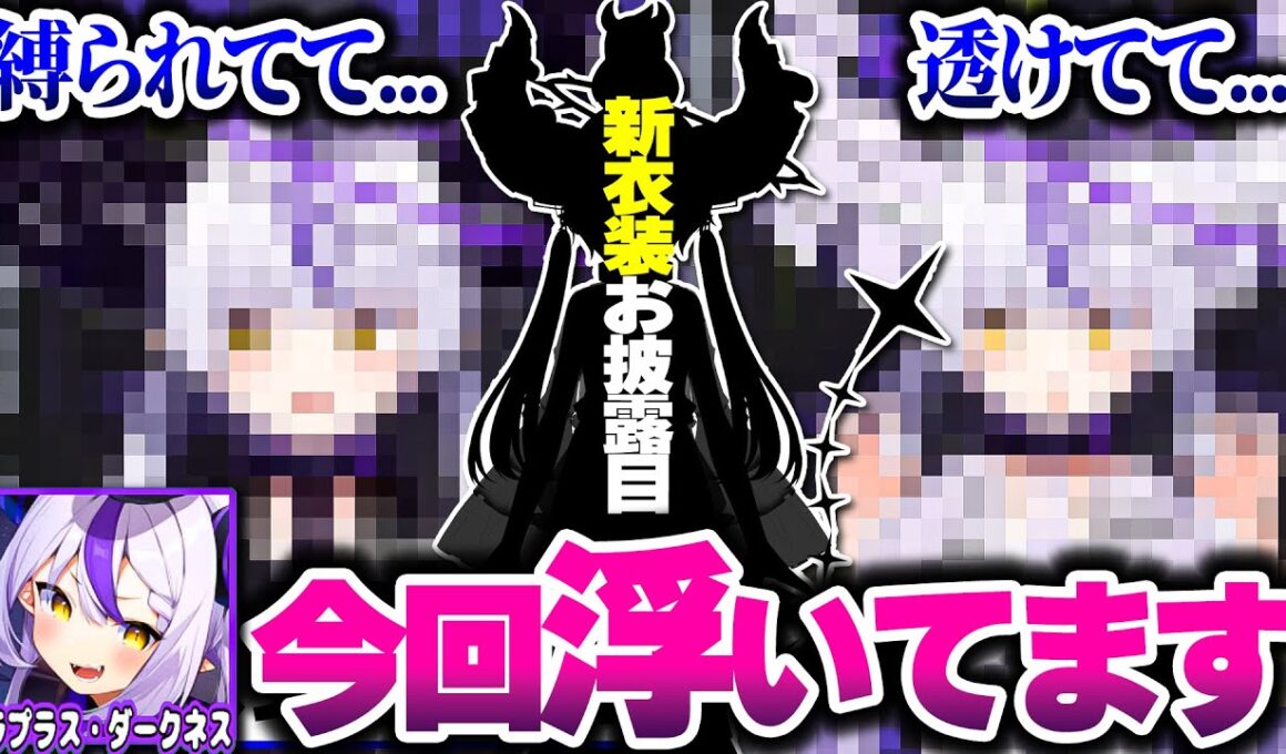 【新衣装】ラプ様、浮く。【ホロライブ切り抜き/ラプラス・ダークネス/秘密結社holoX】