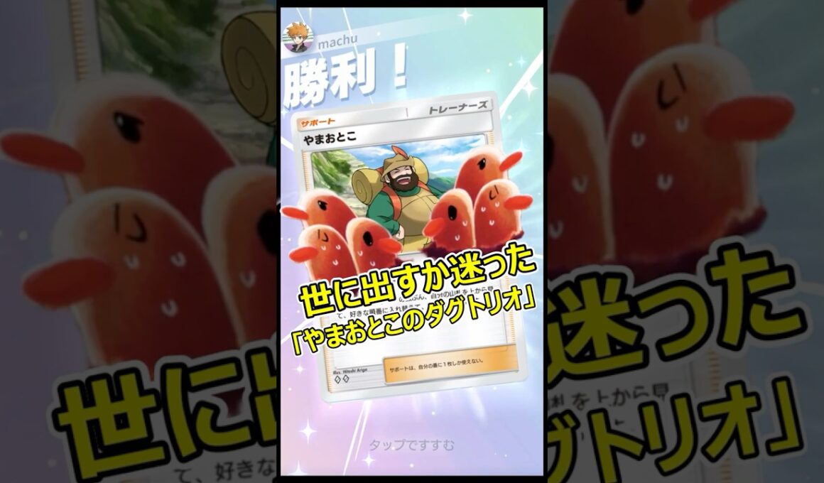 世に出すか迷った｢やまおとこのダグトリオデッキ｣【ポケポケ】#shorts