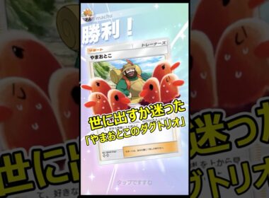 世に出すか迷った｢やまおとこのダグトリオデッキ｣【ポケポケ】#shorts