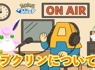 【ポケスリ】RadioＡ#5「プクリン」【作業用ラジオ】