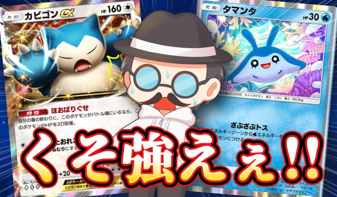 いまカビゴンがめちゃくちゃ強いですｗｗ【ポケポケ】