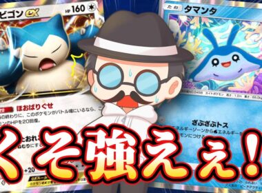 いまカビゴンがめちゃくちゃ強いですｗｗ【ポケポケ】