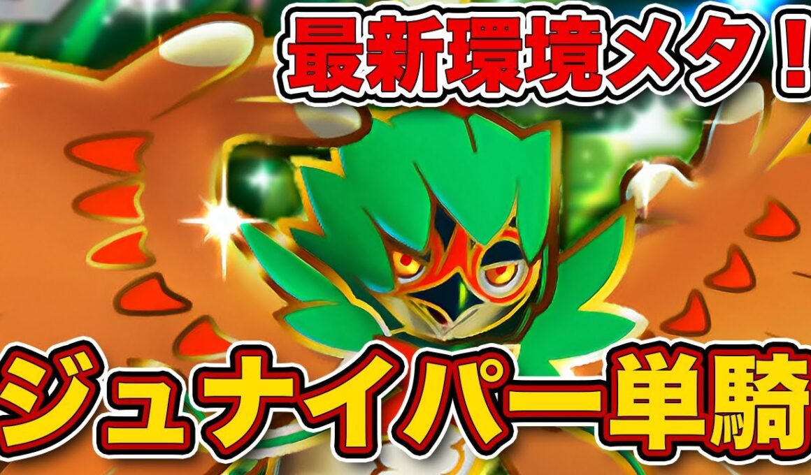 今までの単騎デッキの弱点を克服！ジュナイパー単騎が環境にぶっ刺さってたので、実際のランクマッチの試合を見ながら徹底解説します【ポケポケ】