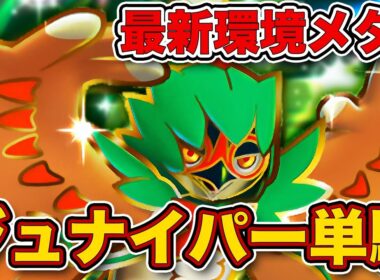 今までの単騎デッキの弱点を克服！ジュナイパー単騎が環境にぶっ刺さってたので、実際のランクマッチの試合を見ながら徹底解説します【ポケポケ】