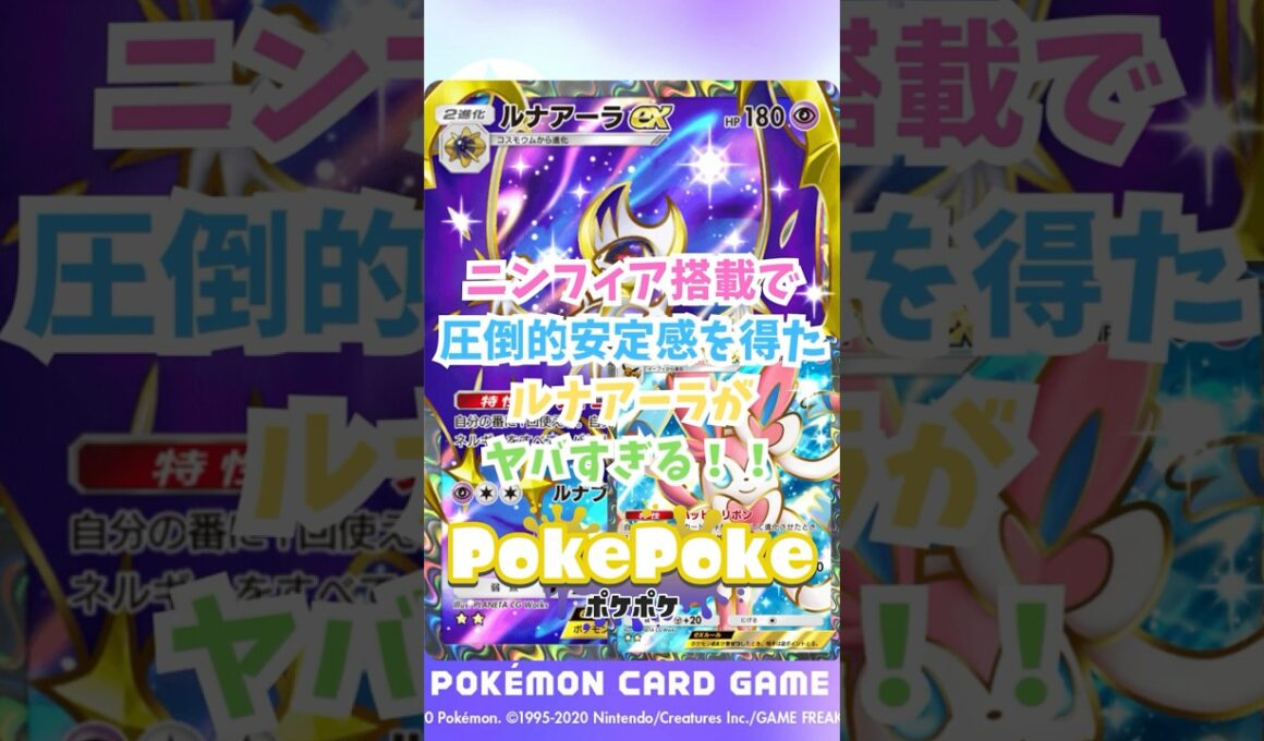 【ポケポケ】ニンフィア搭載で圧倒的安定感を得たルナアーラがヤバすぎる！ #ポケポケ #ポケモン  #ポケカ