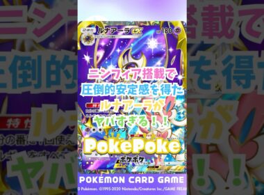 【ポケポケ】ニンフィア搭載で圧倒的安定感を得たルナアーラがヤバすぎる！ #ポケポケ #ポケモン  #ポケカ