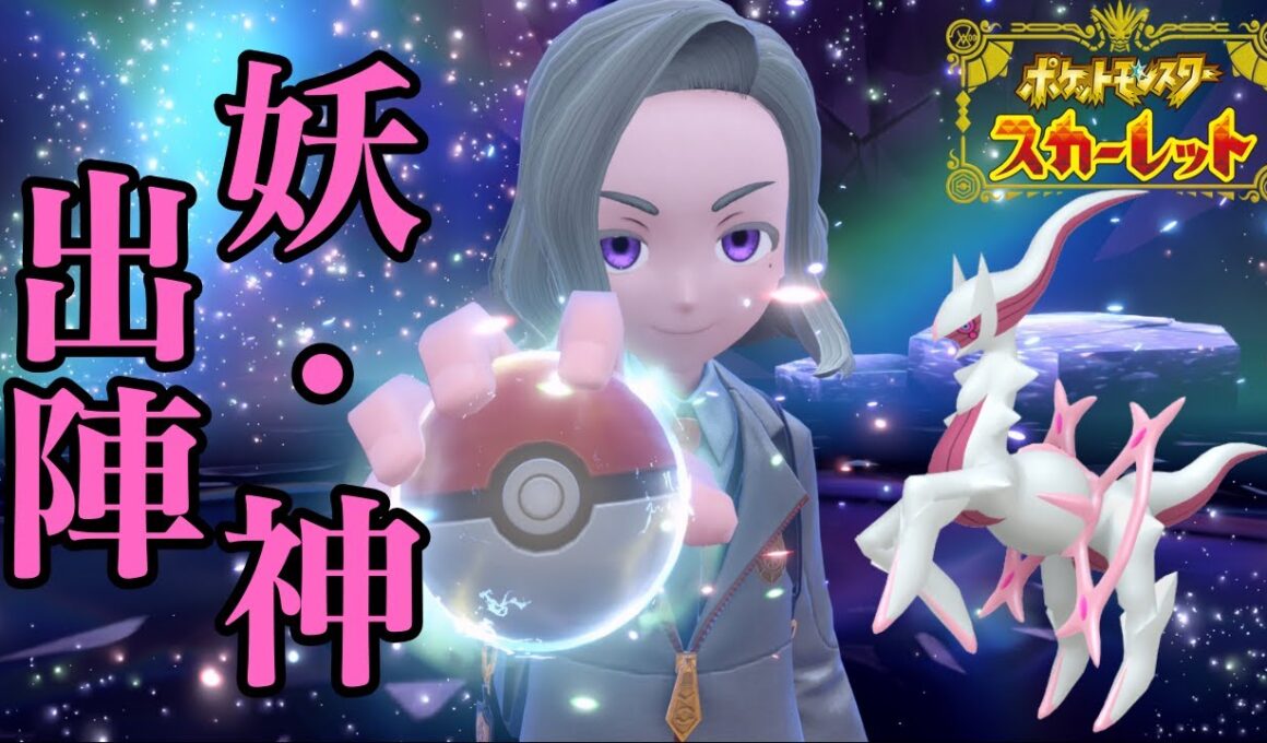 フェアリーアルセウス様のお力を借りる紳士 ~受けループ~【ランクマ】【ポケモンSV】【ポケットモンスター スカーレット・バイオレット】