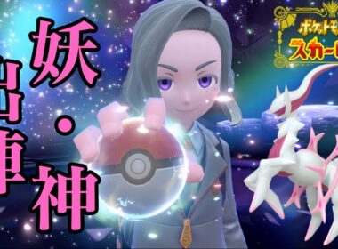 フェアリーアルセウス様のお力を借りる紳士 ~受けループ~【ランクマ】【ポケモンSV】【ポケットモンスター スカーレット・バイオレット】