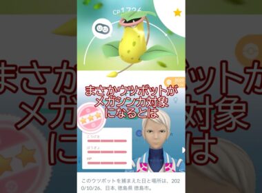 メガウツボット用‼️個体値100％ウツボットPL50強化☠💦#ポケモンgo #pokemongo #pokemongoshorts