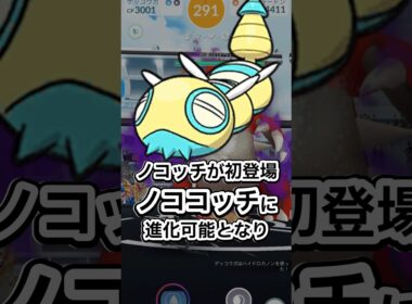 メタモン、ノコッチがピックアップのノーマルセンセーションを1分で解説👍【ポケモンGO】 #ポケモン #ポケモンgo #shorts