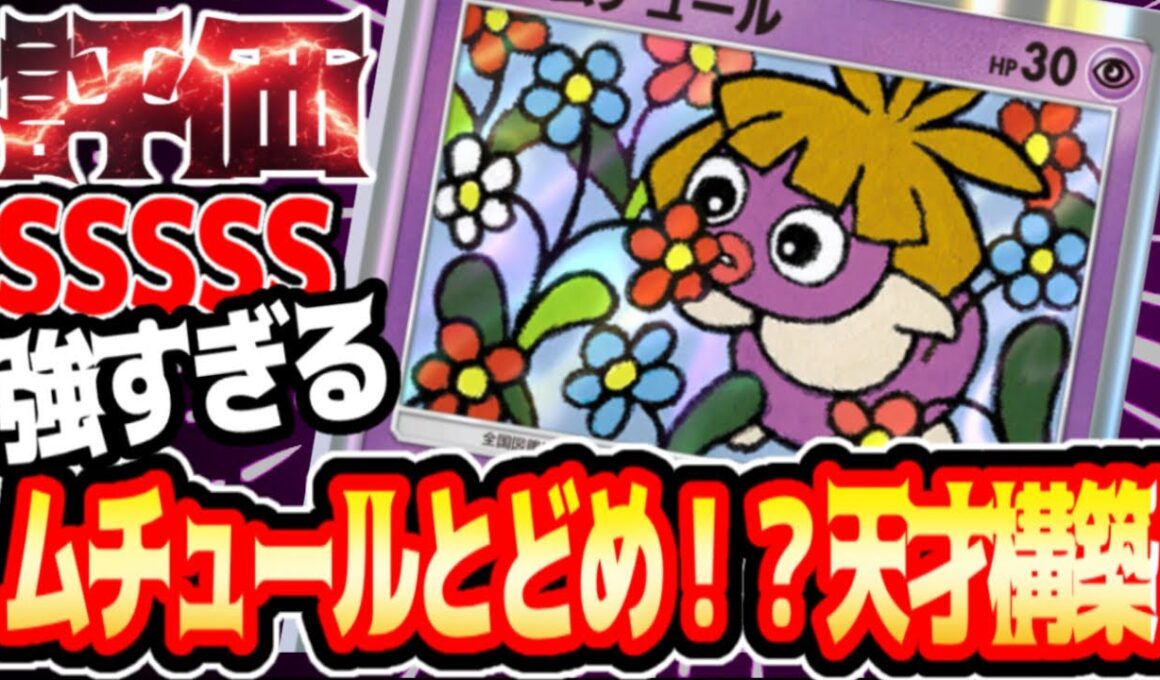 トドメはベビィ！？冗談だと思うでしょ？見てみて【ムチュール】#ムチュール#ムーランド#ダークライ#⁠ポケポケ #祝おたち