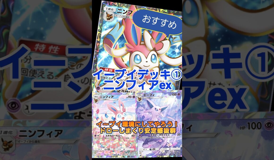 【ポケポケ】ニンフィアデッキ！環境に入りたい！#ポケポケ#Pokémon#ニンフィアex#イーブイデッキ#イーブイガーデン#デッキ紹介#pokemontcgpocket