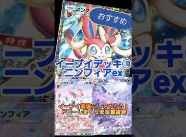 【ポケポケ】ニンフィアデッキ！環境に入りたい！#ポケポケ#Pokémon#ニンフィアex#イーブイデッキ#イーブイガーデン#デッキ紹介#pokemontcgpocket