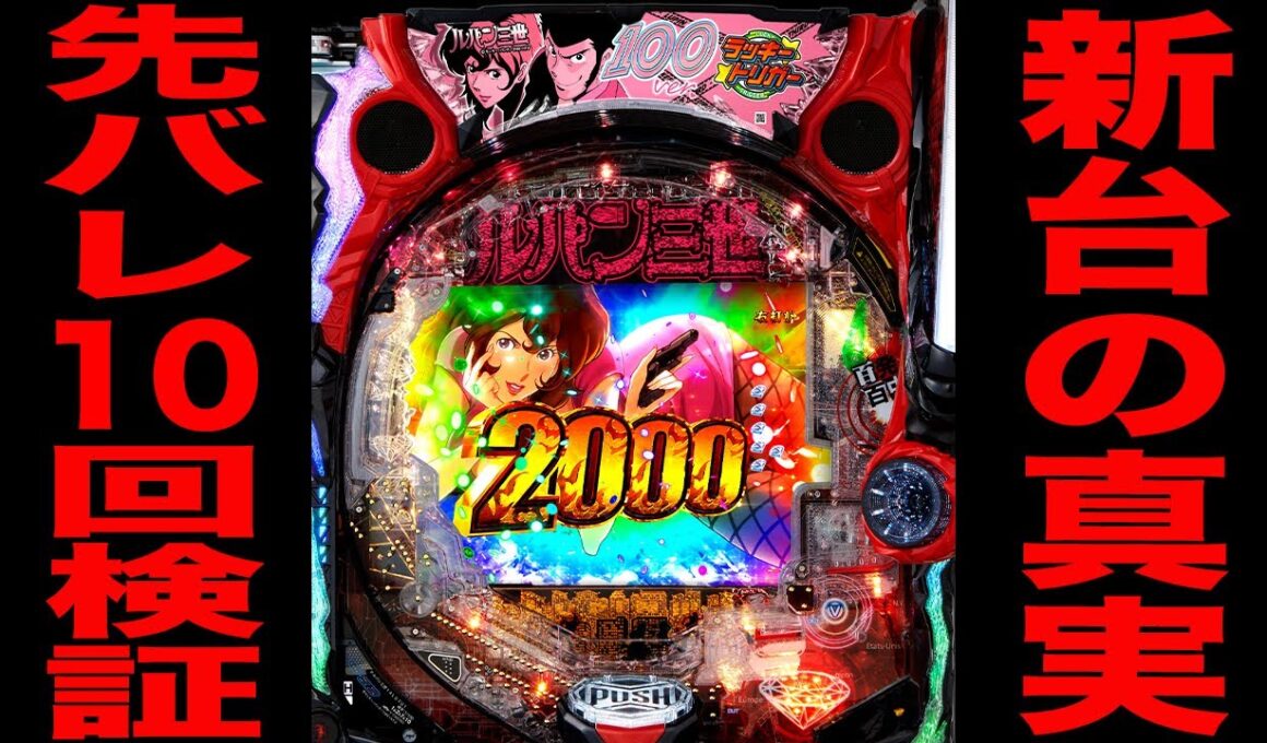 新台【ルパン三世】確率1/100のラッキートリガー先バレ10回の真実。（Pルパン三世 ONE COLLECTION 100ver.）[パチンコ・パチスロ]