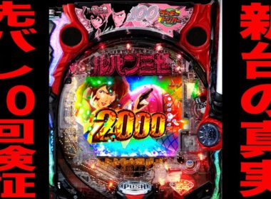 新台【ルパン三世】確率1/100のラッキートリガー先バレ10回の真実。（Pルパン三世 ONE COLLECTION 100ver.）[パチンコ・パチスロ]