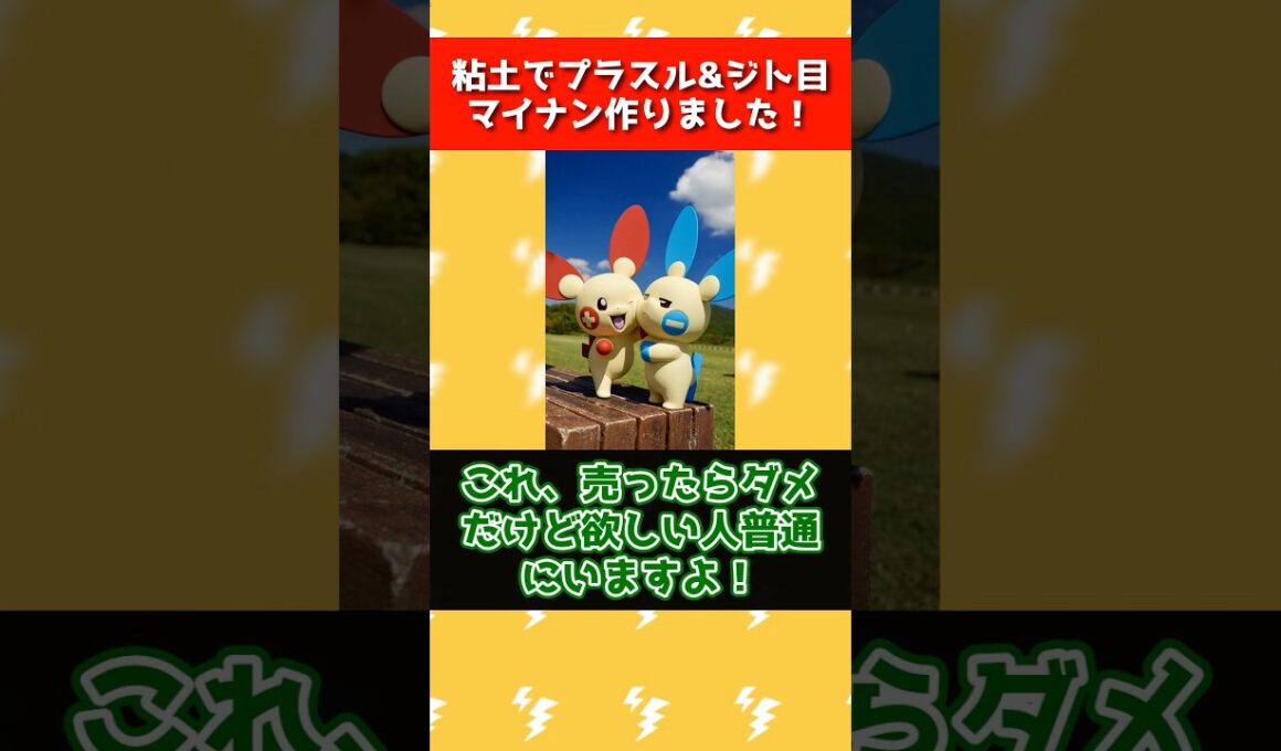 粘土でプラスル＆マイナンを作った神がいる… #ポケモン