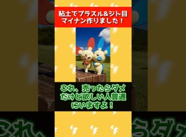 粘土でプラスル＆マイナンを作った神がいる… #ポケモン