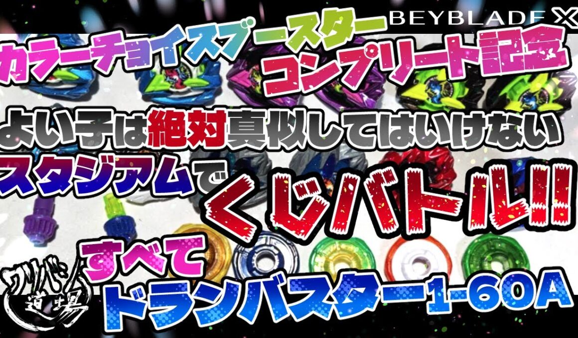 【ベイブレードX】カラーチョイスブースター：ドランバスターコンプリート記念！よい子は絶対真似してはいけないスタジアムでくじバトル！！すべてドランバスター1-60A！？