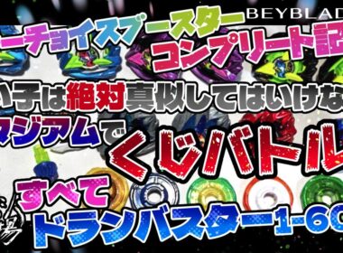 【ベイブレードX】カラーチョイスブースター：ドランバスターコンプリート記念！よい子は絶対真似してはいけないスタジアムでくじバトル！！すべてドランバスター1-60A！？
