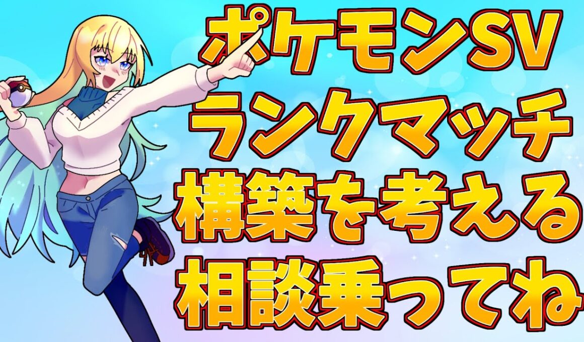 【#ポケモンSV】構築相談に乗ってくれー【#vtuber 】