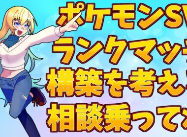 【#ポケモンSV】構築相談に乗ってくれー【#vtuber 】